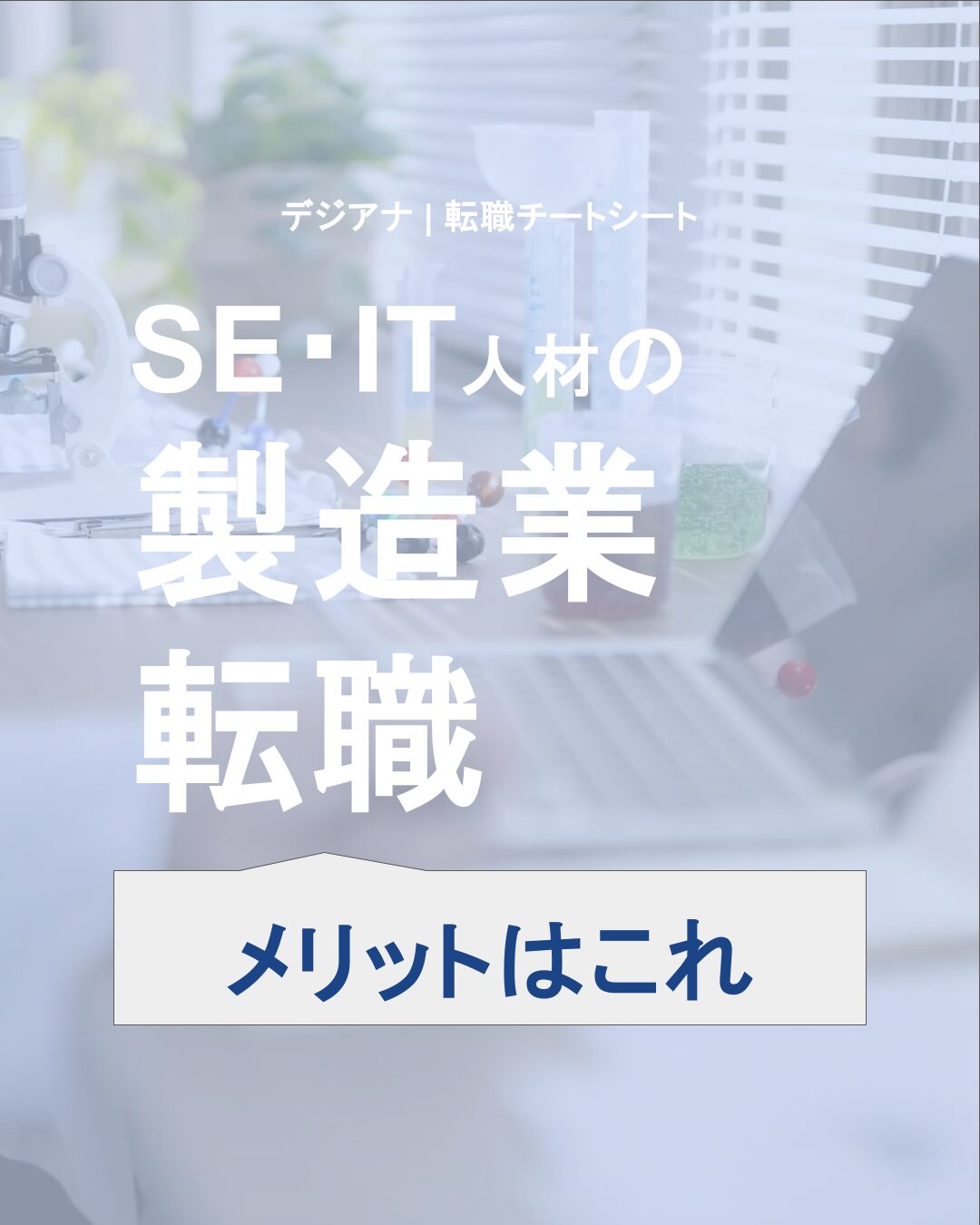 SE・IT人材の製造業【転職】メリット