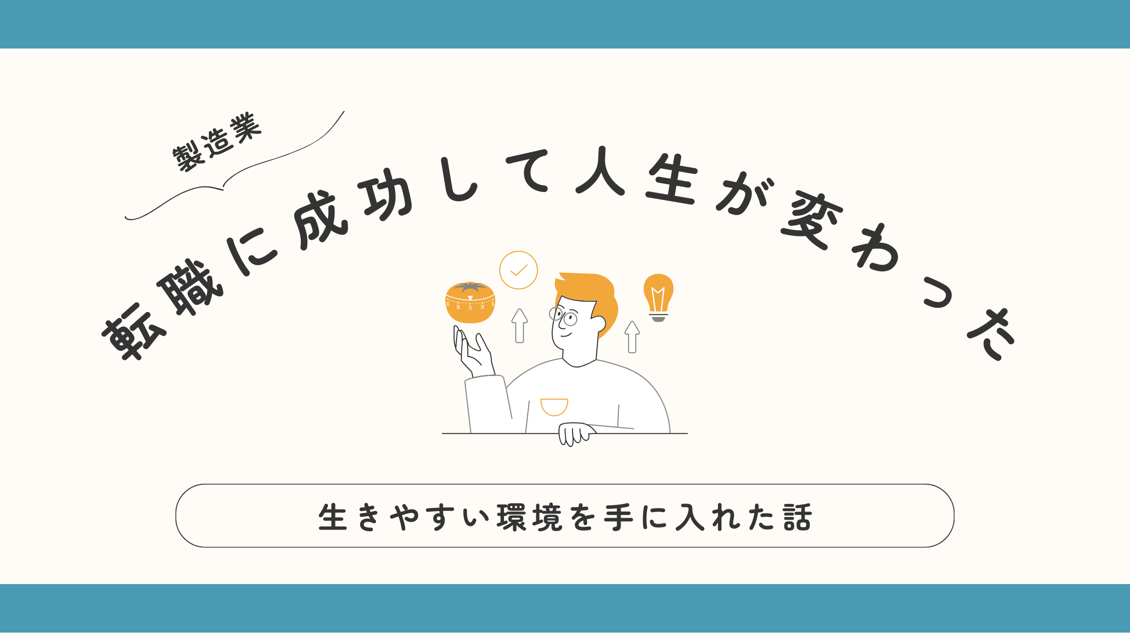 製造業【転職】に成功して人生が変わった話