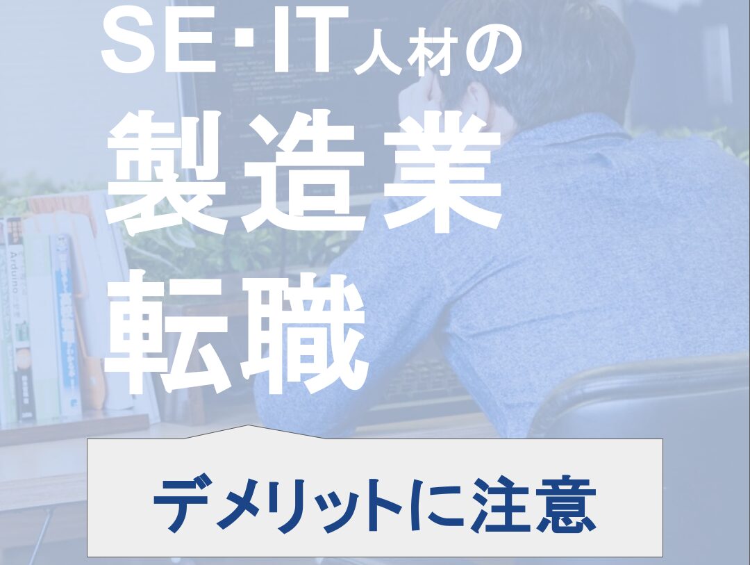 SE・IT人材の製造業【転職】デメリット